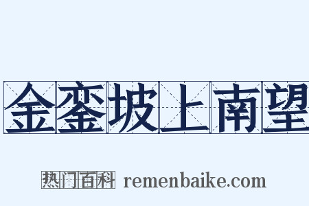 金銮坡上南望是什么意思的图片